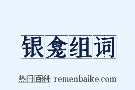 银龛组词是什么意思的图片